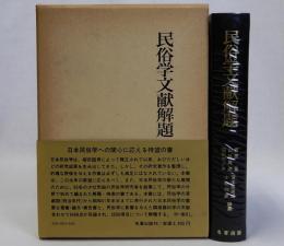 民俗学文献解題