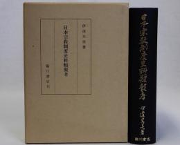 日本宗教制度史料類聚考　復刻版