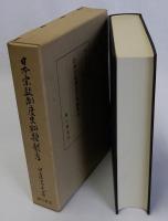日本宗教制度史料類聚考　復刻版