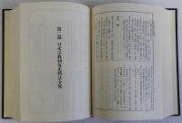 日本宗教制度史料類聚考　復刻版