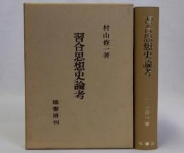 習合思想史論考