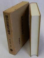 習合思想史論考