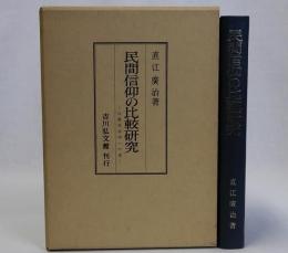 民間信仰の比較研究　比較民俗学への道