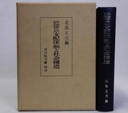 近世の支配体制と社会構造