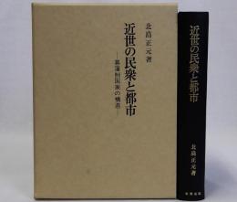 近世の民衆と都市　幕藩制国家の構造