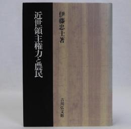 近世領主権力と農民