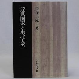 近世国家と東北大名