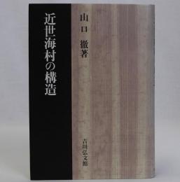 近世海村の構造