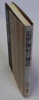 近世海村の構造