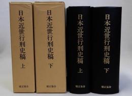 日本近世行刑史稿　復刻版　上下全2冊揃
