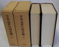 日本近世行刑史稿　復刻版　上下全2冊揃
