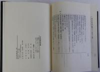 日本近世行刑史稿　復刻版　上下全2冊揃