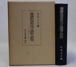 幕藩制国家成立過程の研究