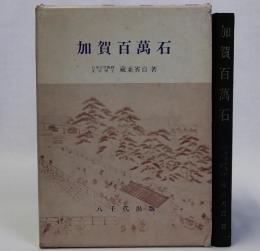 加賀百万石