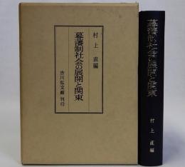 幕藩制社会の展開と関東