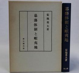 幕藩体制と蝦夷地