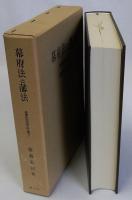 幕府法と藩法　幕藩体制国家の法と権力1