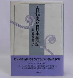 古代史と日本神話