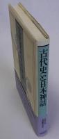 古代史と日本神話
