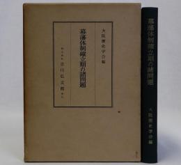 幕藩体制確立期の諸問題