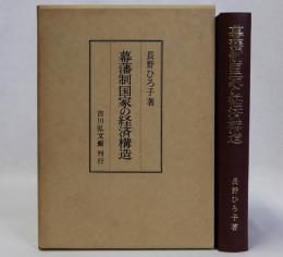 幕藩制国家の経済構造
