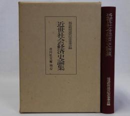 近世社会経済史論集