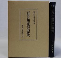 近世九州産業史の研究