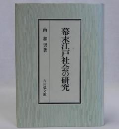 幕末江戸社会の研究