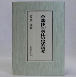 幕藩体制解体の史的研究