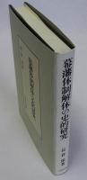 幕藩体制解体の史的研究