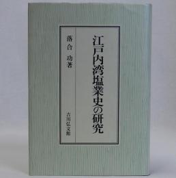 江戸内湾塩業史の研究