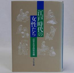 江戸時代の女性たち