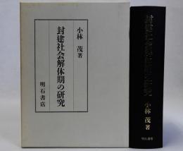 封建社会解体期の研究