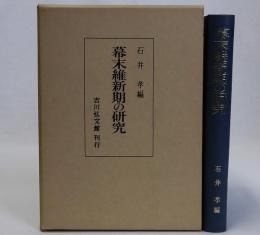 幕末維新期の研究