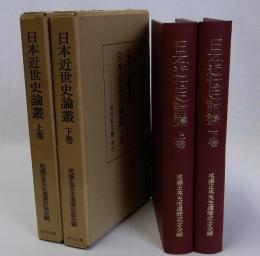 日本近世史論叢　上下巻2冊揃