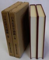 日本近世史論叢　上下巻2冊揃