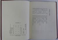 日本近世史論叢　上下巻2冊揃