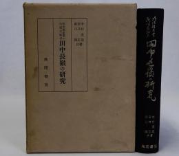 明治殖産業の民間先駆者田中長嶺の研究