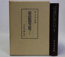 近世宿駅制度の研究　増訂版