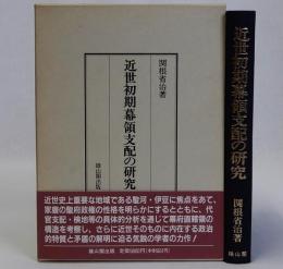 近世初期幕領支配の研究