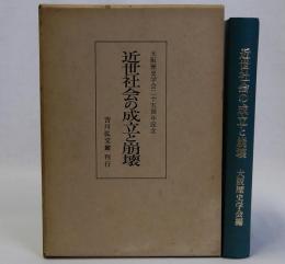 近世社会の成立と崩壊