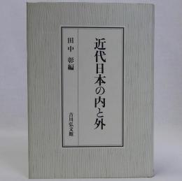 近代日本の内と外