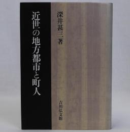 近世の地方都市と町人