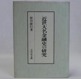 近世大名金融史の研究