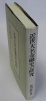 近世大名金融史の研究