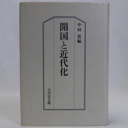開国と近代化