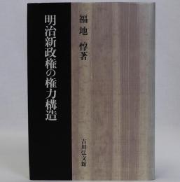 明治新政権の権力構造