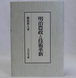 明治農政と技術革新
