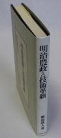 明治農政と技術革新