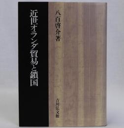 近世オランダ貿易と鎖国
